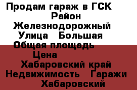 Продам гараж в ГСК 354 › Район ­ Железнодорожный › Улица ­ Большая  › Общая площадь ­ 18 › Цена ­ 185 000 - Хабаровский край Недвижимость » Гаражи   . Хабаровский край